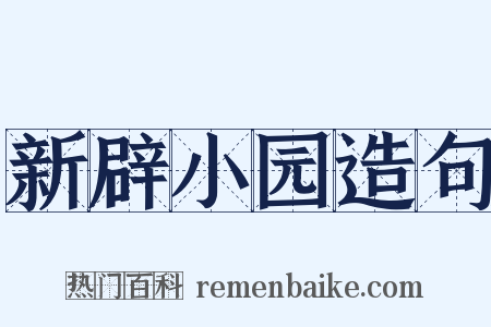 新辟小园造句是什么意思的图片